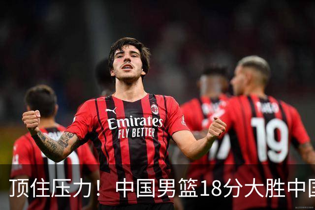 顶住压力！中国男篮18分大胜中国台北队，晋级世预赛第二阶段