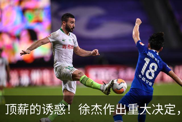 顶薪的诱惑！徐杰作出重大决定，广东男篮惨遭多支球队挖角？