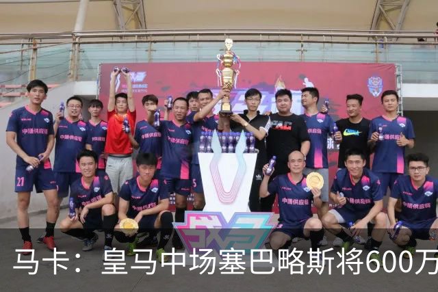 马卡：皇马中场塞巴略斯将600万欧加盟阿贾克斯