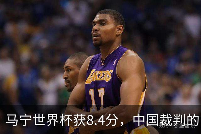 马宁世界杯获8.4分，中国裁判的“黄金时代”来了吗？