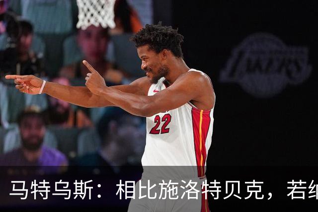 马特乌斯：相比施洛特贝克，若纳坦·塔更适合担任德国队后防核心