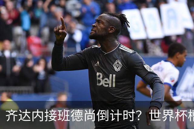 齐达内接班德尚倒计时？世界杯槽点与高光齐飞！热浪过后焦虑来袭，苹果音乐涨价！