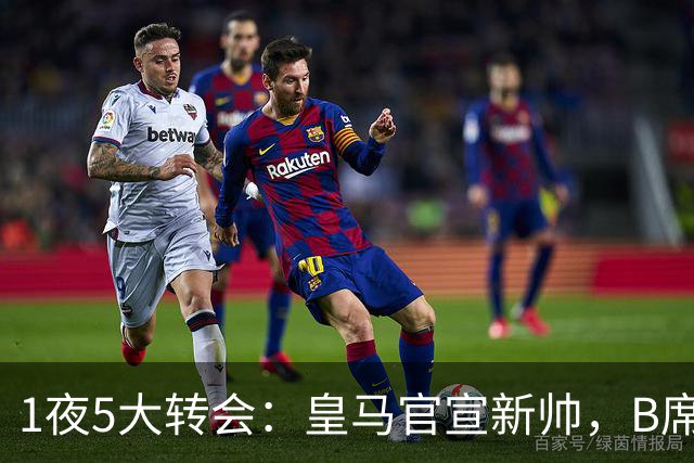 1夜5大转会：皇马官宣新帅，B席转会生变，曼城再遭拒绝，纽卡斯尔联闷声发大财