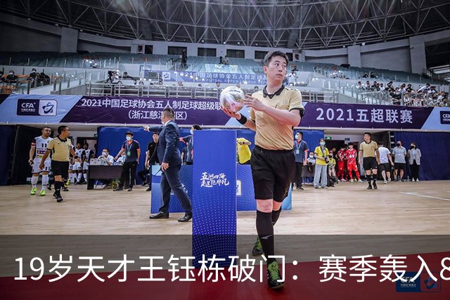 19岁天才王钰栋破门：赛季轰入8球，中超率队3-2成功复仇