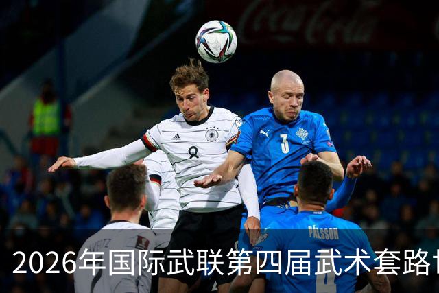 2026年国际武联第四届武术套路世界杯海口举行 首日决出十金