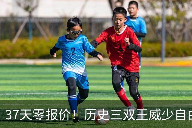 37天零报价！历史三双王威少自由市场无人问津，18年生涯或近终点