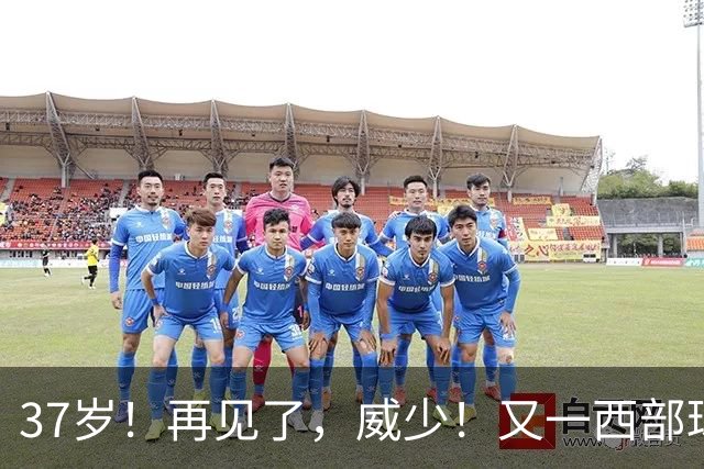37岁！再见了，威少！又一西部球队决定放弃