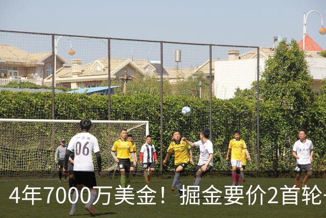 4年7000万美金！掘金要价2首轮+2互换！沃特森进退两难