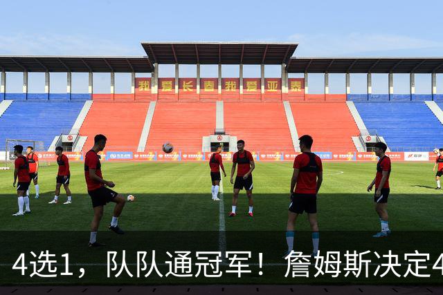 4选1，队队通冠军！詹姆斯决定4浮出水面，哈登、库里都有戏