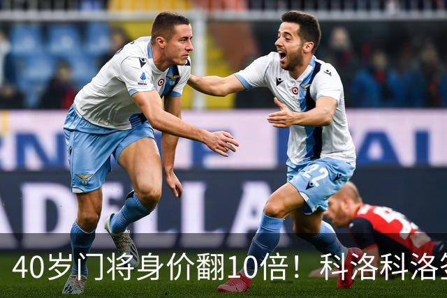 40岁门将身价翻10倍！科洛科洛签下“佛得角神之手”，他是英雄还是营销噱头？