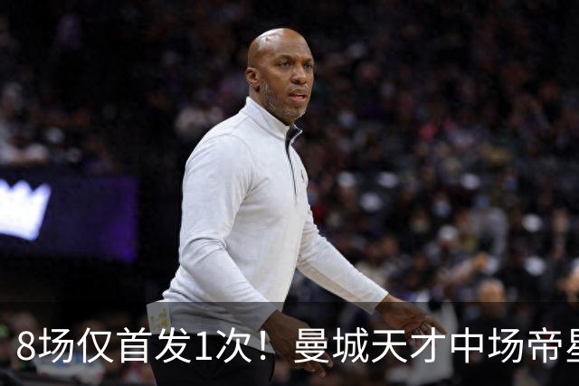 8场仅首发1次！曼城天才中场帝星惨遭德尚冷落沦为摆设，令人唏嘘
