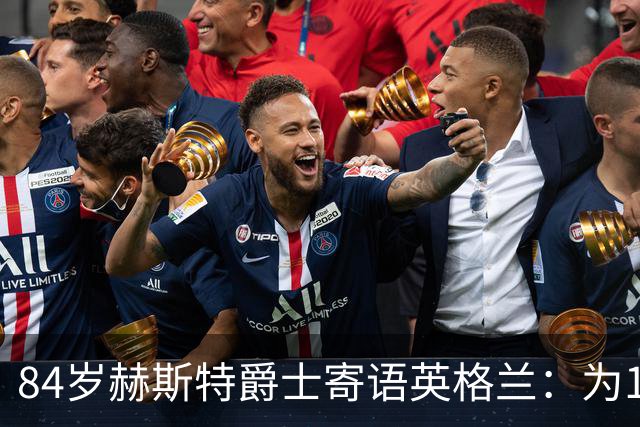 84岁赫斯特爵士寄语英格兰：为1966年的兄弟们赢下世界杯