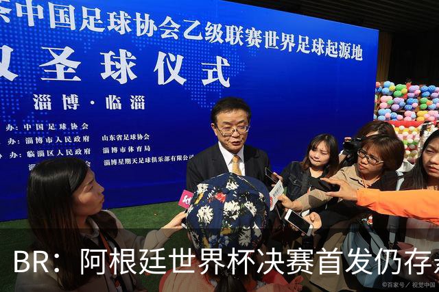 B/R：阿根廷世界杯决赛首发仍存悬念，蒙铁尔或取代莫利纳