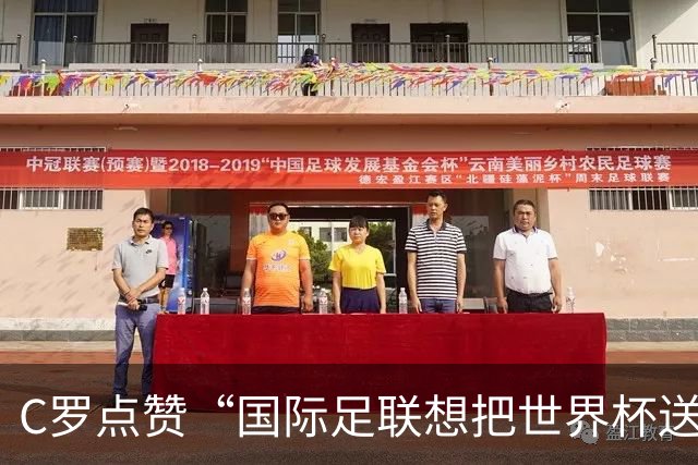 C罗点赞“国际足联想把世界杯送给阿根廷”