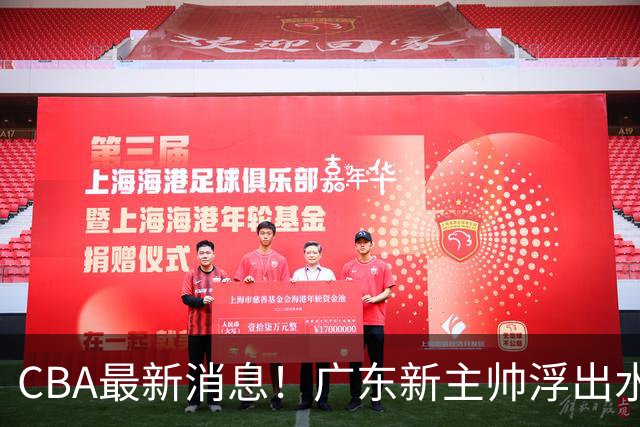 CBA最新消息！广东新主帅浮出水面，山西续约迪亚洛，广厦保留布朗续约权