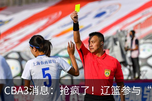 CBA3消息：抢疯了！辽篮参与“同曦王”争夺战，胡金秋有价无市？