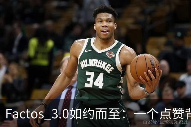 Factos 3.0如约而至：一个点赞背后的梅罗恩怨与C罗的“执念”