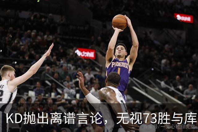 KD抛出离谱言论，无视73胜与库里全票 MVP，十年心结终究难以释怀