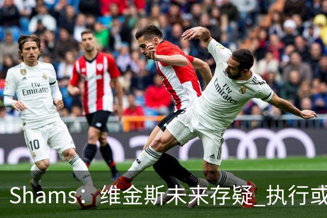 Shams：维金斯未来存疑 执行或拒绝3000W选项/降薪签长约都有可能