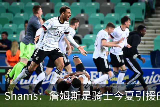 Shams：詹姆斯是骑士今夏引援的头号目标 米切尔对此全力支持！