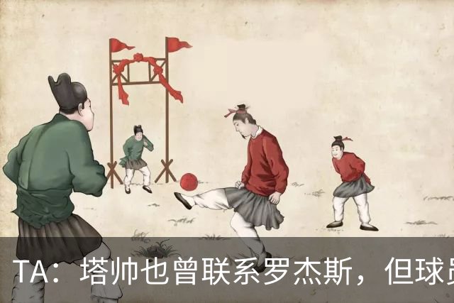 TA：塔帅也曾联系罗杰斯，但球员更青睐蓝军的多位置使用计划