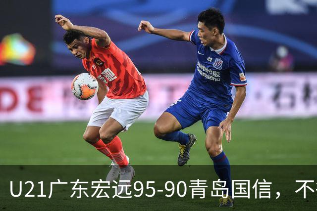 U21广东宏远95-90青岛国信，不得不承认的5个事实，杜锋高兴坏了