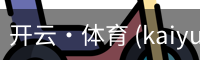 开云·体育 (kaiyun)官方网站_KAIYUN SPORT
